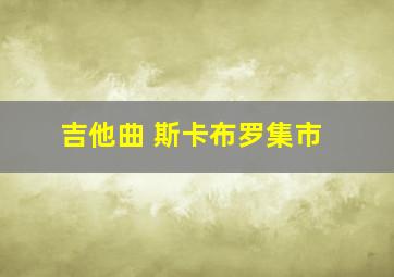 吉他曲 斯卡布罗集市